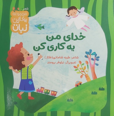 خدای من یه کاری کن